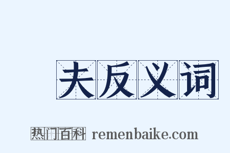 嗇夫反义词是什么意思的图片